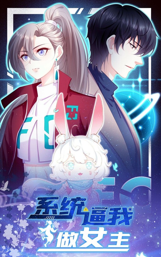 Cover of The System Forces Me to be the Heroine