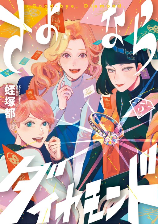 Cover of Goodbye, Diamond