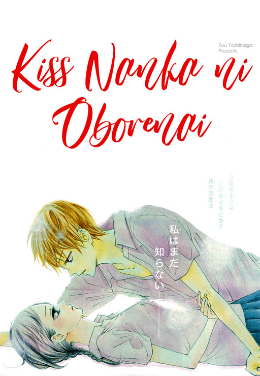 Cover of キスなんかに溺れない