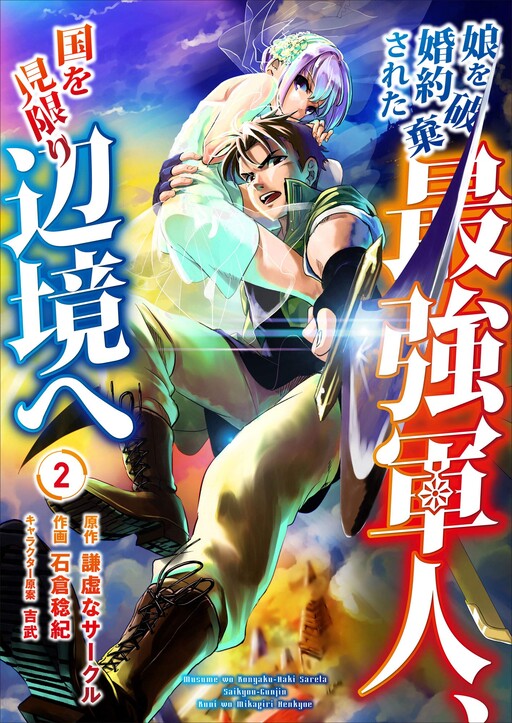 Cover of Musume wo Konyaku Hakisareta Saikyou Gunjin, Kuni wo Mikagiri Henkyou e