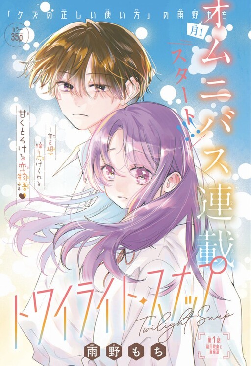 Cover of トワイライト・スナップ