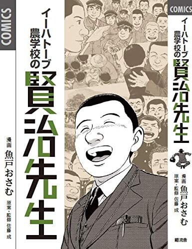 Cover of Kenji-sensei of Ihatov Agricultural School