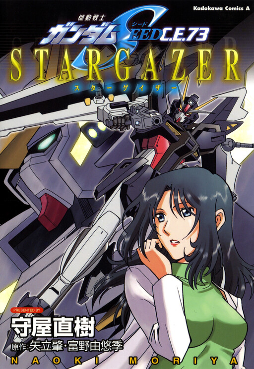 Cover of Mobile Suit Gundam Seed C.E. 73 Stargazer