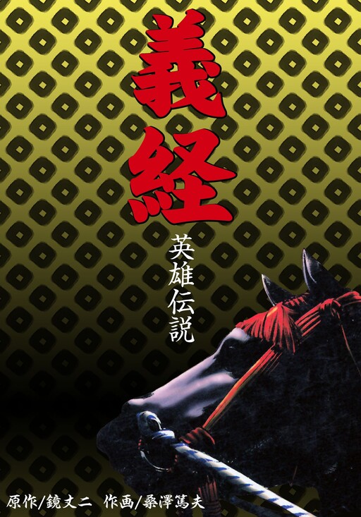 Cover of Hero Legend Yoshitsune