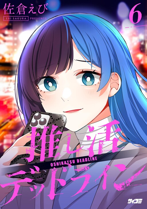 Cover of Oshikatsu Deadline