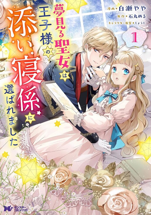 Cover of The Dreamy Saint was Chosen to Be the Prince's Bedtime Companion