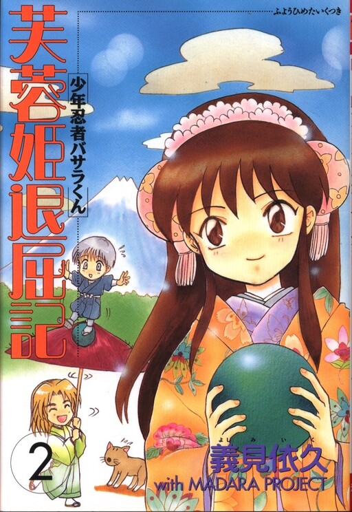 Cover of Boy Ninja Basara - Princess Fuyo Boredom