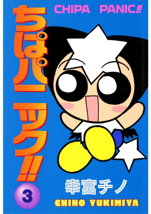 Cover of Chipa Panic!!