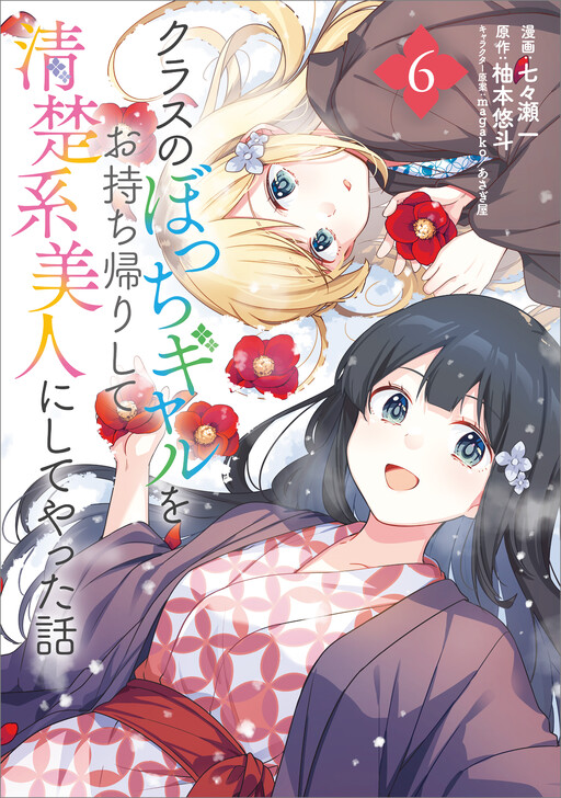 Cover of A Story of Taking Home a Lonely Gal from My Class and Turning Her into an Elegant Beauty