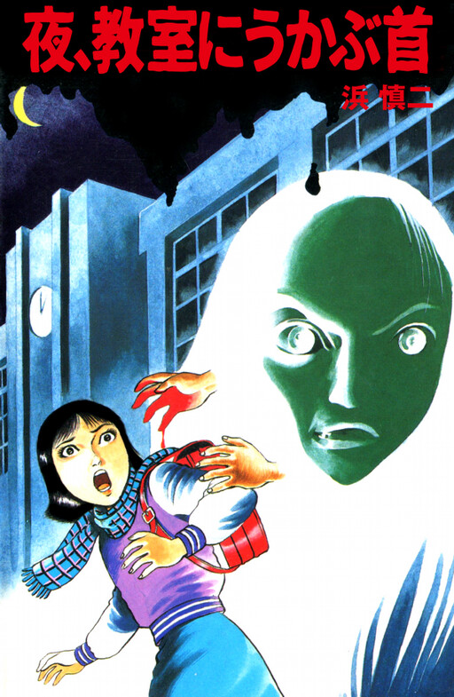 Cover of A Head Hanging in the Classroom at Night