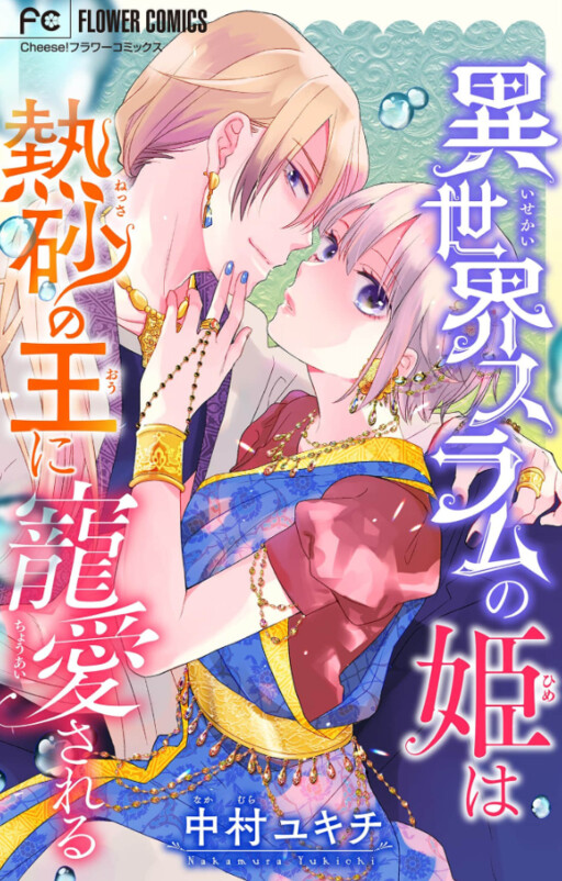 Cover of Isekai Slum No Hime Wa Nessa No Ou Ni Choai Sareru