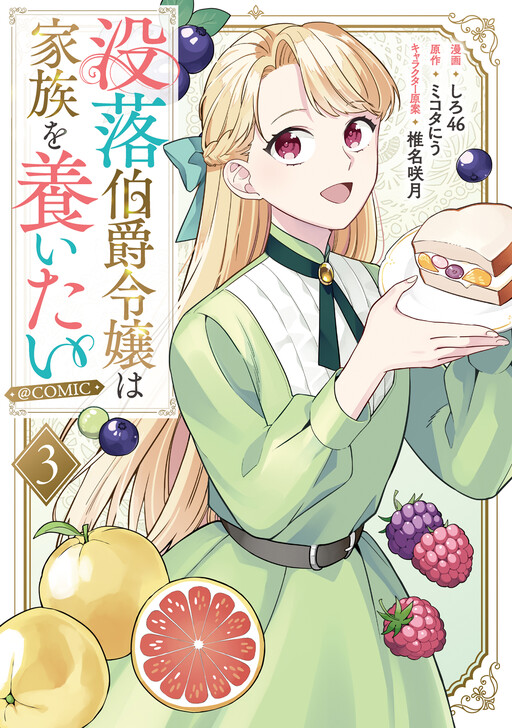 Cover of Botsuraku Hakushaku Reijou wa Kazoku wo Yashinaitai