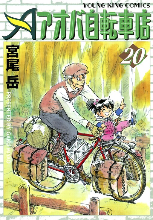 Cover of Aoba Bicycle Shop