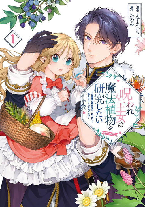 Cover of Noroware Oujo wa Mahou Shokubutsu wo Kenkyuu shitai ~Koushaku-sama ga Konyakusha!? Watashi, Noroi de Youjo ni Natteiru no desu ga~