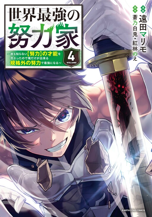 Cover of World's Strongest Striver ~Blessed with the Unknown Aptitude for Effort Only I Can Muster Extraordinary Levels of Effort to Make Me the World's Strongest~