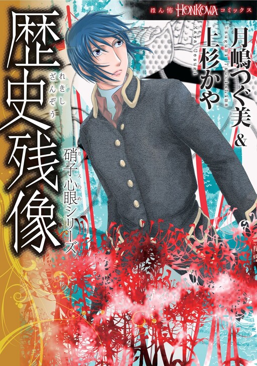 Cover of 硝子心眼シリーズ