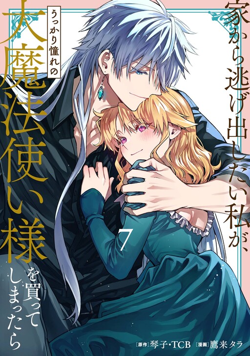 Cover of Iekara Nigedashitai Watashi ga, Ukkari Akogare no Daimahoutsukai-sama wo Katteshimattara