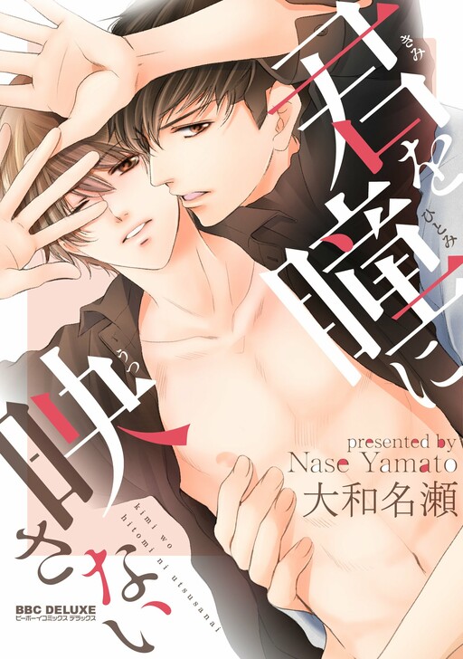 Cover of Kimi o Hitomi ni Utsusanai
