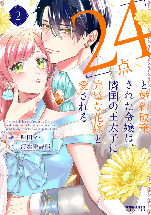 Cover of "24-ten" to Konyaku Hakisareta Reijou wa, Ringoku no Outaishi ni Kanpeki na Hanayome to Aisareru