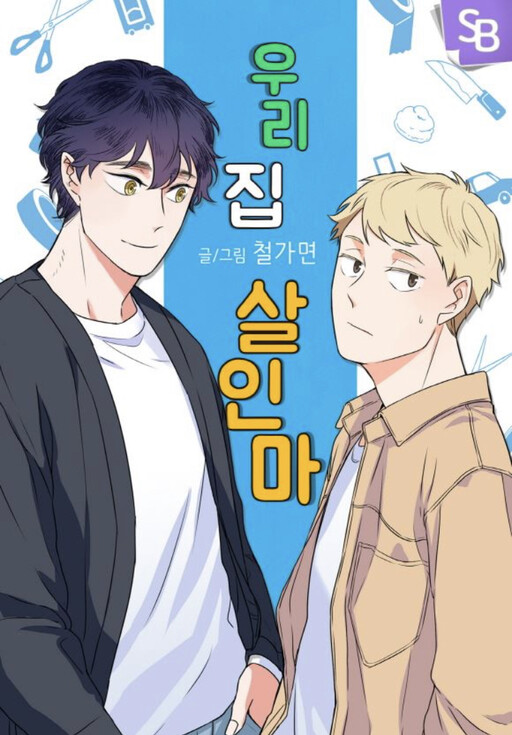 Cover of Killer the Housemate