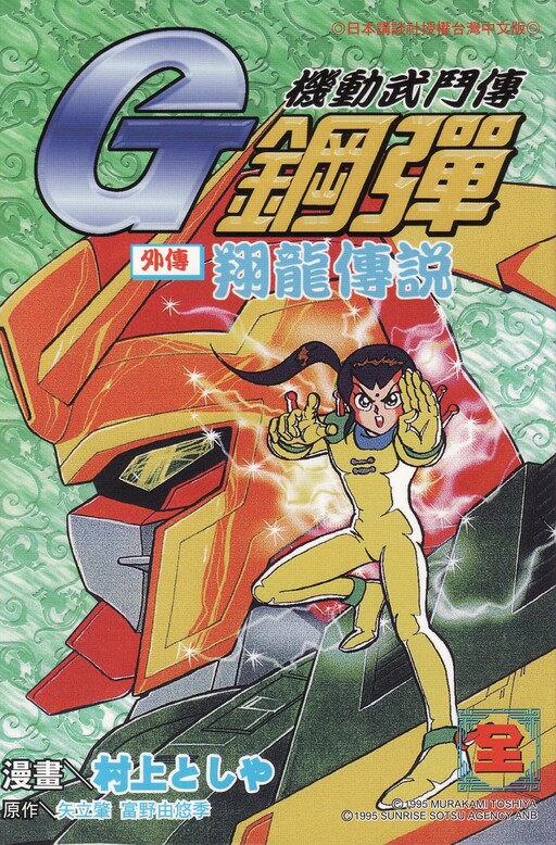 Cover of Mobile Fighter G Gundam Side Story: Flying Dragon Legend