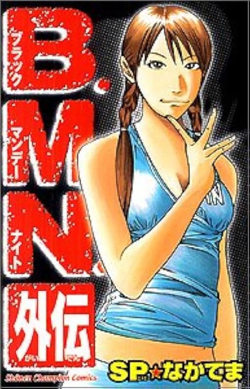 Cover of B.M.N. Gaiden