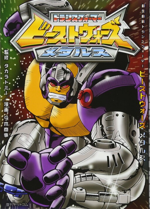 Cover of Beast Wars Metals