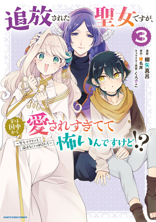 Cover of Even Exiled, She’s Still the Beloved Saint! St. Evelyn’s Weird and Wonderful Friends