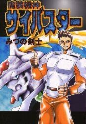 Cover of Demon Armor Machine God Cybuster