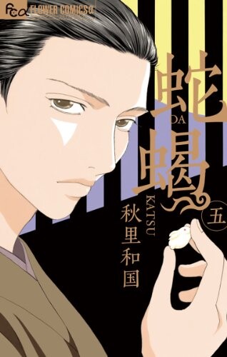 Cover of 蛇蝎－DAKATSU－