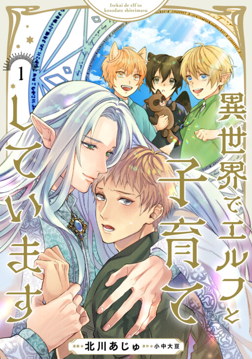 Cover of Isekai de Elf to Kosodate shite Imasu