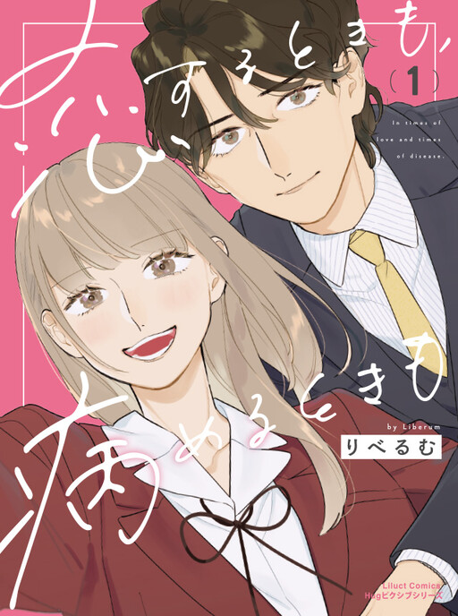 Cover of Koisuru Toki mo, Yameru Toki mo
