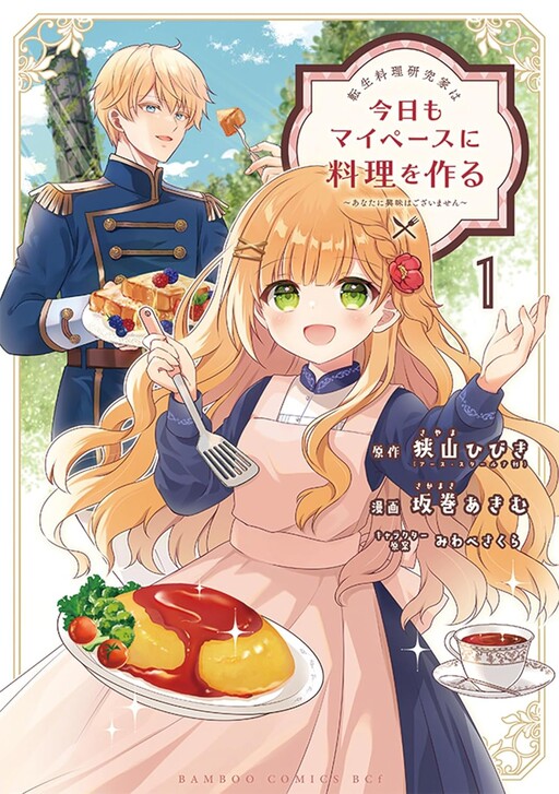 Cover of The Reincarnated Culinary Researcher Cooks at Her Own Pace Today - I'm Not Interested in You -