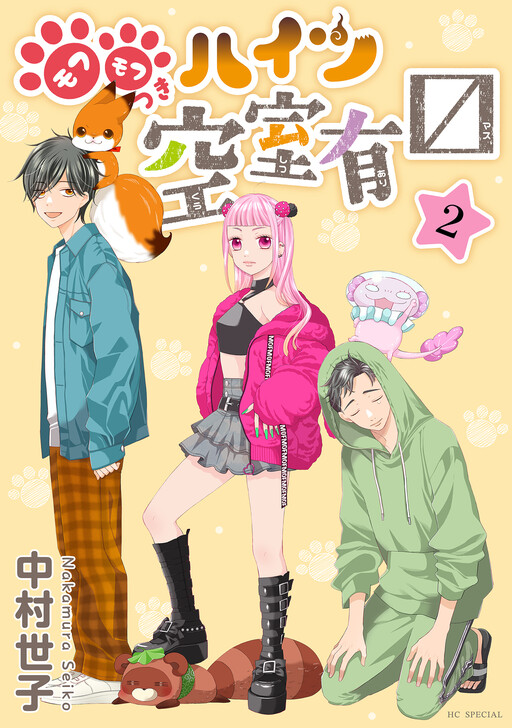 Cover of モフモフつきハイツ空室有〼