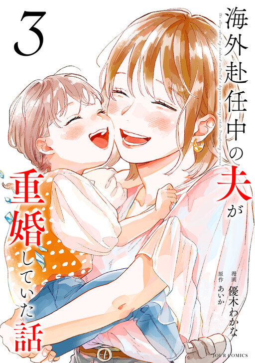 Cover of Kaigai Funin-chuu no Otto ga Juukon shite Ita Hanashi