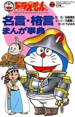 Cover of Doraemon's Quotations Manga Encyclopedia