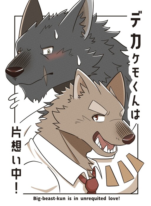 Cover of デカケモくんは片想い中！