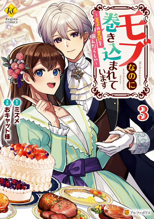 Cover of I'm an Entangled Mob: Seems the Way to a Prince Is His Stomach!