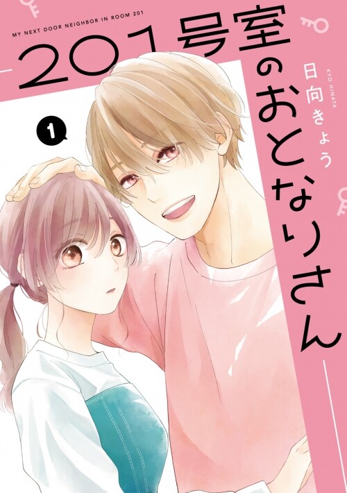 Cover of 201 Goushitsu no Otonari-san