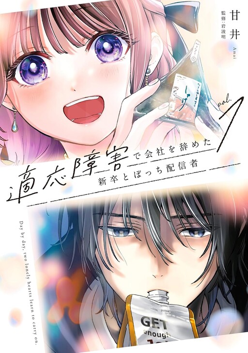 Cover of 適応障害で会社を辞めた新卒とぼっち配信者