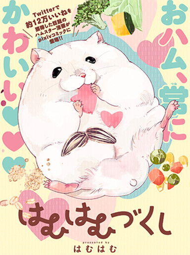 Cover of はむはむづくし