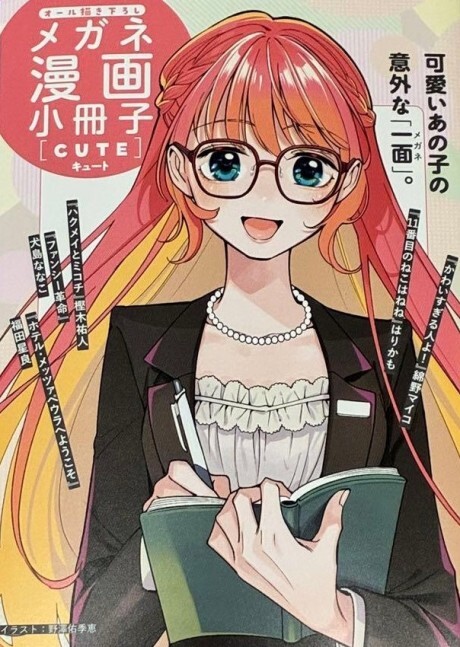 Cover of メガネ漫画小冊子 [キュート]