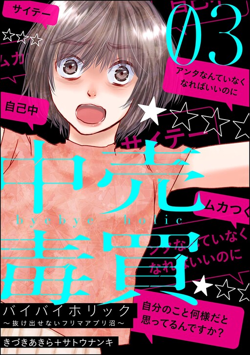 Cover of Bye Bye Holic ~Nukedasenai Flea Market App Numa Kara~