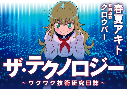 Cover of The Technology ~An Exciting Technology Research Diary~