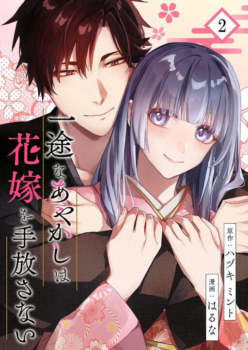 Cover of Ichizu na Ayakashi wa Hanayome wo Tebanasanai