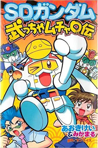 Cover of 武っちゃムチャ○伝