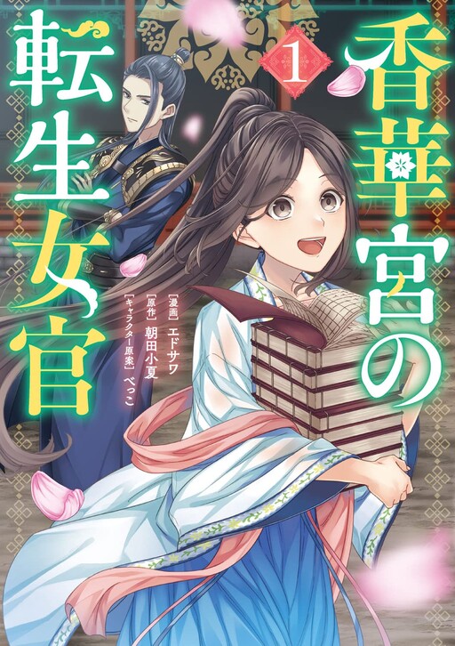 Cover of 香華宮の転生女官