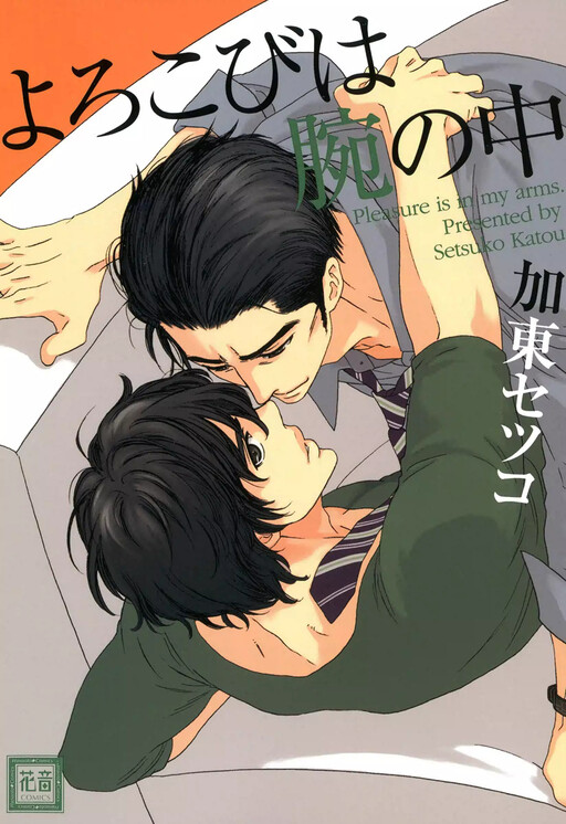 Cover of Yorokobi wa Ude no Naka