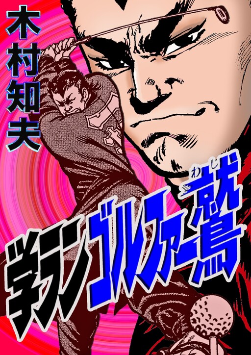 Cover of Gakuran Golfer Eagle