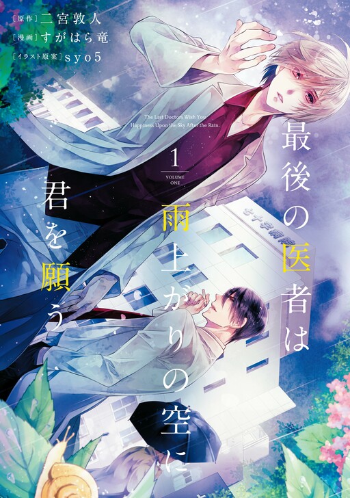 Cover of The Last Doctors Wish You Happiness Upon the Sky After the Rain.